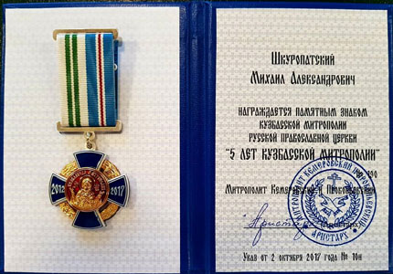 Награда 5 лет Кузбасской Митрополии