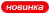 (Новинка!)