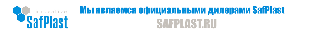 Мы являемся официальными представителями SafPlast