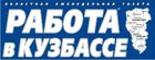 «Работа в Кузбассе» Выпуск понедельника