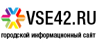 VSE42 Городской информационный сайт
