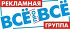 Рекламная группа «Всё про всё»